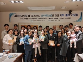 대한한의사협회 2023년도 소아청소년을 위한 서적 출판 기념회(11일)