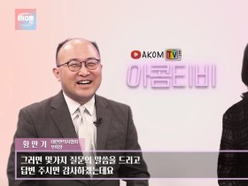 [AKOM TV 대담회] 이혜민 한의사