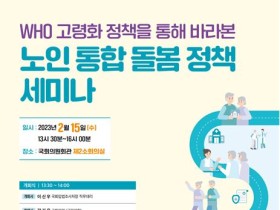 보건의료연구원, 오는 15일 ‘노인통합돌봄’ 정책세미나 개최