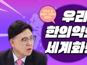 [AKOM TV] 한의약, 우리나라에 머무를 필요 없다! 4선 국회의원이 보고 느낀 한의약의 세계화 가능성! (게스트 : 이명수 국회의원)