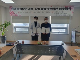 한의약 산업 육성·발전 위한 공동연구 ‘시동’