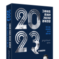[신간] ‘그레이트 리세션, 2023년 경제전망’