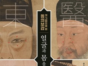 [신간] '얼굴과 몸을 살펴 건강을 안다' 간행