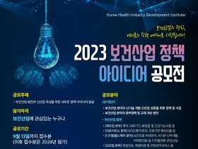 보건산업진흥원, ‘보건산업 정책 아이디어 공모전’ 실시