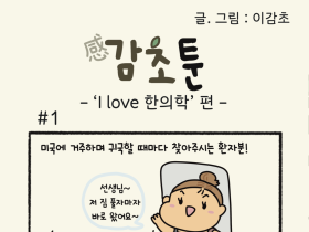 -'I love 한의학' 편-