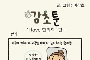 -'I love 한의학' 편-