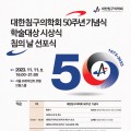 침구의학회, 오는 11일 ‘50주년 기념식 및 학술대상 시상식’ 개최