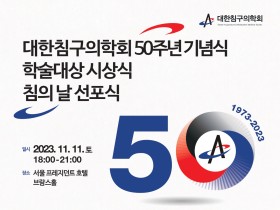 침구의학회, 오는 11일 ‘50주년 기념식 및 학술대상 시상식’ 개최