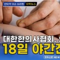 [자막뉴스] 대한한의사협회, 의료공백 해소 18일 야간진료 권고 / 한의신문 NEWS