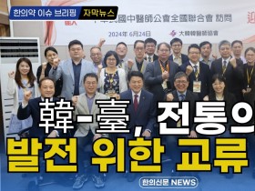 [자막뉴스] 韓-臺, 전통의학 발전 위한 교류 확대 / 한의신문 NEWS