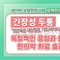 [3분 한의약] 긴장성 두통의 특징적인 증상과 원인, 한의약 치료 효과!