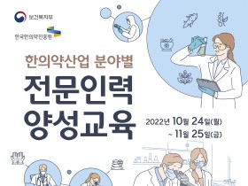 한국한의약진흥원 ‘한의약산업 분야별 전문인력 양성교육’ 실시