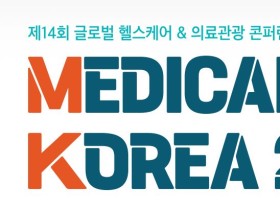 보산진, ‘메디컬코리아 2024 비즈니스 상담회’ 참가 기업 모집