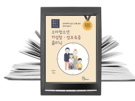 e-Book ‘소아청소년 키성장·성조숙증 클리닉’ 발간