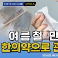 [자막뉴스] "여름철 만성기침, 한의약으로 관리하세요" / 한의신문 NEWS