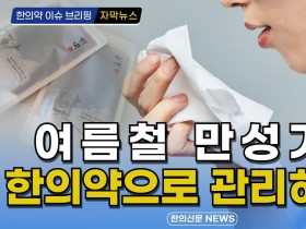 [자막뉴스] "여름철 만성기침, 한의약으로 관리하세요" / 한의신문 NEWS