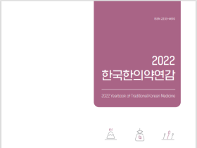 한의약 주요 통계 담은 ‘2022 한국한의약연감’ 발간