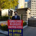 허영진 부회장, 이세연 서울시회 부회장 1인 시위
