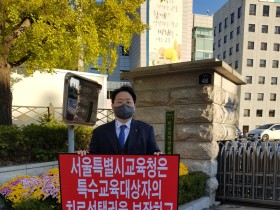 허영진 부회장, 이세연 서울시회 부회장 1인 시위