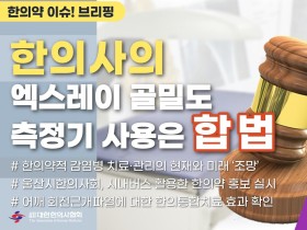 [한의약 이슈 브리핑] 한의사의 엑스레이 골밀도 측정기 사용 합법