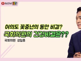 [AKOM TV] 여의도 꽃중년의 동안 비결? 국회의원의 건강비결은? (게스트 : 성일종 국회의원)