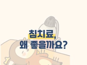 침치료, 왜 좋을까요?