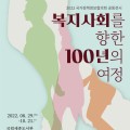 보사연, ‘복지사회를 향한 100년의 여정’ 전시회 개최