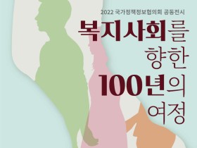 보사연, ‘복지사회를 향한 100년의 여정’ 전시회 개최