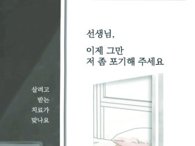 “선생님, 이제 그만 저 좀 포기해 주세요”