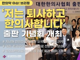 [한의약 이슈 브리핑] 한의협 브랜드위원회, ‘저는 퇴사하고 한의사합니다’ 출판 기념회 개최