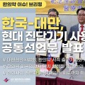 [한의약 이슈 브리핑] 한국 한의사와 대만 중의사, 현대 진단기기 사용 확대 공동선언문 발표