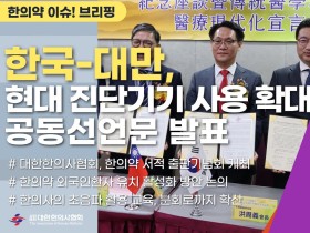 [한의약 이슈 브리핑] 한국 한의사와 대만 중의사, 현대 진단기기 사용 확대 공동선언문 발표