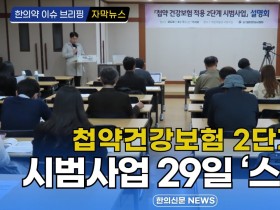 [자막뉴스] 첩약건강보험 2단계 시범사업, 29일 '스타트' / 한의신문 NEWS