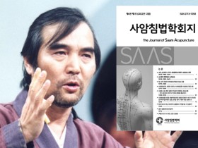 사암침법학회지 제4권 출간...故 금오 김홍경 선생 저서 재조명