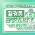 [3분 한의약] 월경통의 종류와 증상에 따른 효과적인 한의약 치료