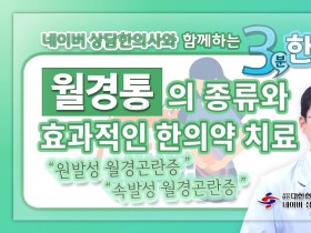 [3분 한의약] 월경통의 종류와 증상에 따른 효과적인 한의약 치료