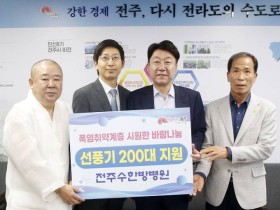 전주수한방병원, 취약계층 위한 선풍기 200대 기부