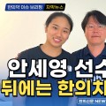 [동영상 뉴스] 안세영 선수 금메달 뒤에는 한의치료 큰 도움 / 한의신문 NEWS