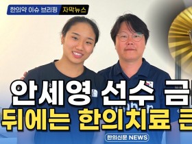 [동영상 뉴스] 안세영 선수 금메달 뒤에는 한의치료 큰 도움 / 한의신문 NEWS