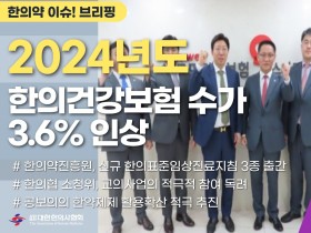 [한의약 이슈 브리핑] 2024년도 한의건강보험 수가 3.6% 인상