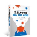 코로나 후유증 증상 치료 사례집