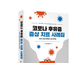 코로나 후유증 증상 치료 사례집