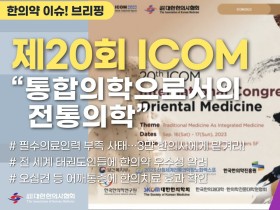 [한의약 이슈 브리핑] 제20회 국제 동양의학 학술대회(ICOM) 9월 개최