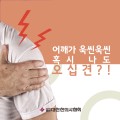 어깨가 욱씬욱씬 혹시 나도 오십견?!