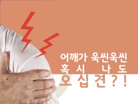 어깨가 욱씬욱씬 혹시 나도 오십견?!