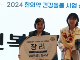 “동작구만의 차별화된 한의 방문 돌봄사업 추진”