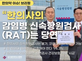 [한의약 이슈 브리핑] “한의사의 감염병 신속항원검사(RAT)는 당연”, 재판부에 탄원서 제출