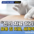 [자막뉴스] 요통 침 치료, 세계적인 저널에 발표! "한의 치료 허리통증에 탁월"