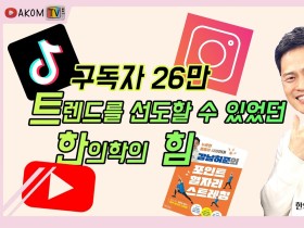 [AKOM TV] 유튜브 구독자 26만, 틱톡 팔로워 270만! 전 세계에서 가장 인기 있는 한의사로 불리기까지 있었던 이야기와 노하우! (게스트 : 박용환 한의사)