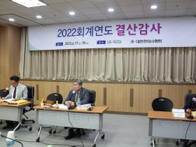 한의협, ‘2022회계연도 결산감사’ 실시